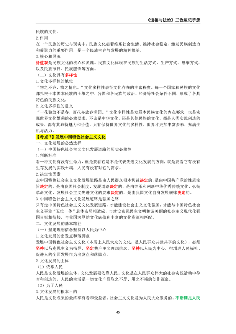 教师资格《（初中）道德与法治》三色速记手册_教资_33教资笔试历年真题汇总（科一+科二+科三）_科三真题_02初中科三各科电子资料包合集_政治（资料文档）