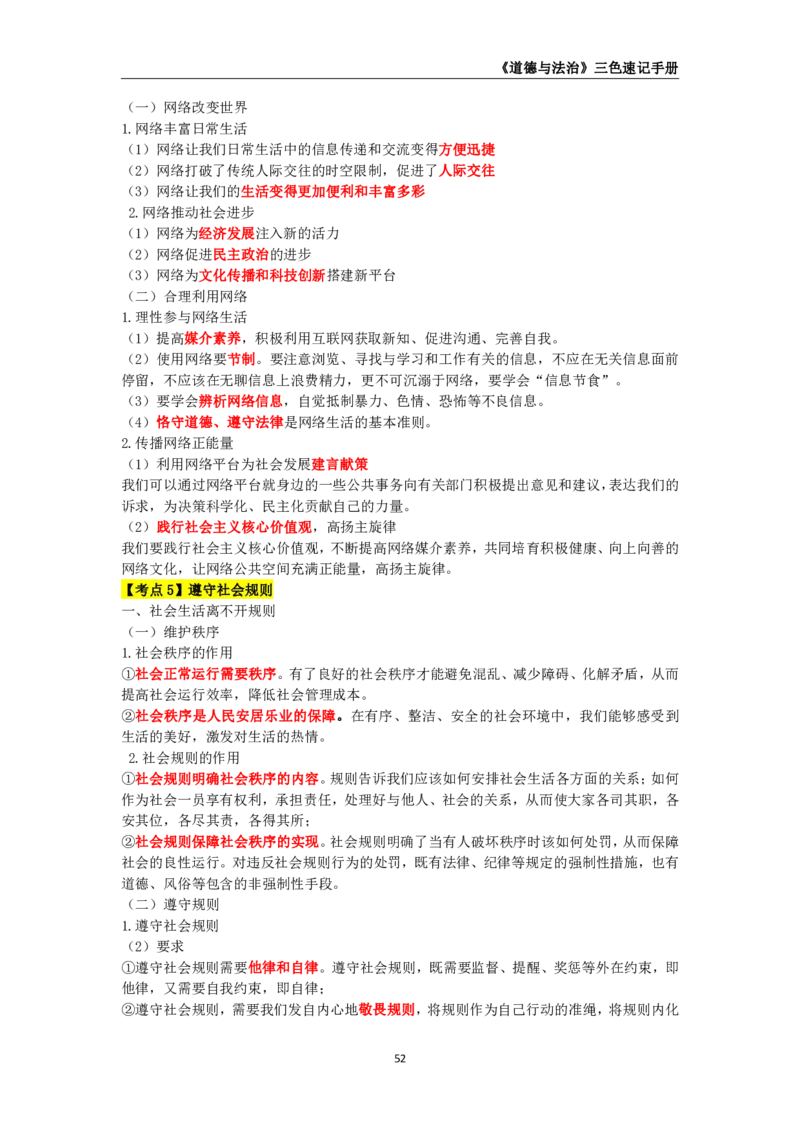 教师资格《（初中）道德与法治》三色速记手册_教资_33教资笔试历年真题汇总（科一+科二+科三）_科三真题_02初中科三各科电子资料包合集_政治（资料文档）