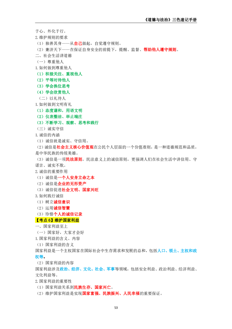 教师资格《（初中）道德与法治》三色速记手册_教资_33教资笔试历年真题汇总（科一+科二+科三）_科三真题_02初中科三各科电子资料包合集_政治（资料文档）