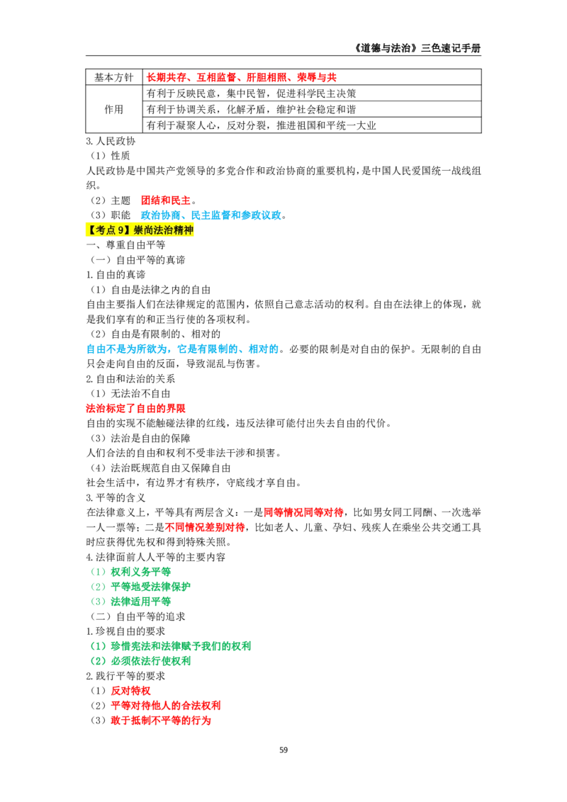 教师资格《（初中）道德与法治》三色速记手册_教资_33教资笔试历年真题汇总（科一+科二+科三）_科三真题_02初中科三各科电子资料包合集_政治（资料文档）