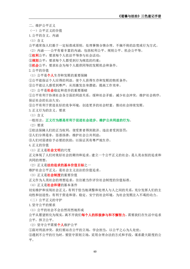 教师资格《（初中）道德与法治》三色速记手册_教资_33教资笔试历年真题汇总（科一+科二+科三）_科三真题_02初中科三各科电子资料包合集_政治（资料文档）