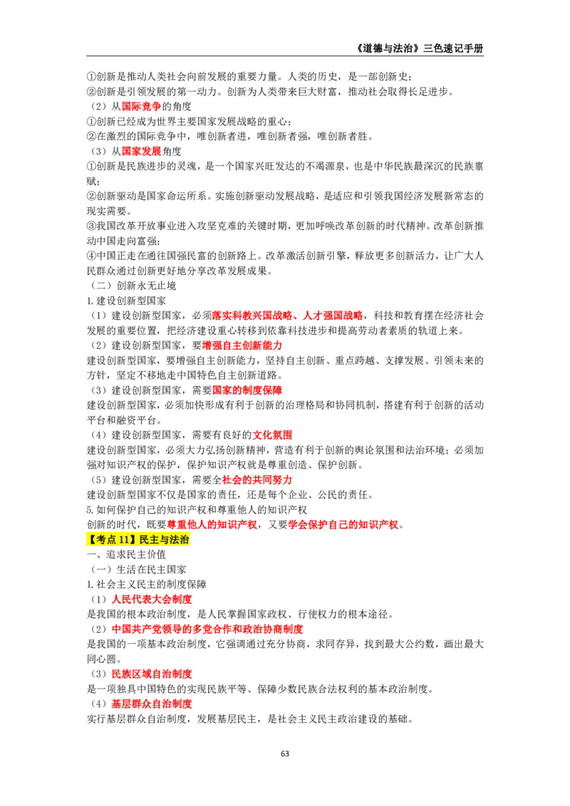教师资格《（初中）道德与法治》三色速记手册_教资_33教资笔试历年真题汇总（科一+科二+科三）_科三真题_02初中科三各科电子资料包合集_政治（资料文档）