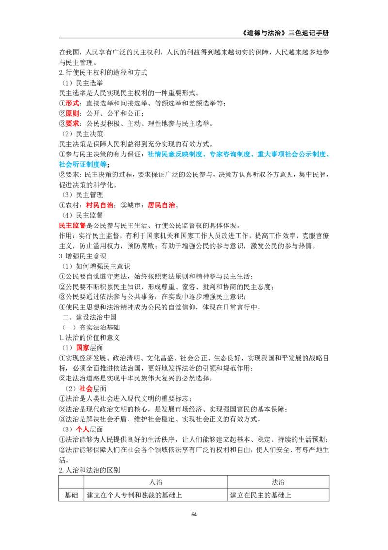 教师资格《（初中）道德与法治》三色速记手册_教资_33教资笔试历年真题汇总（科一+科二+科三）_科三真题_02初中科三各科电子资料包合集_政治（资料文档）