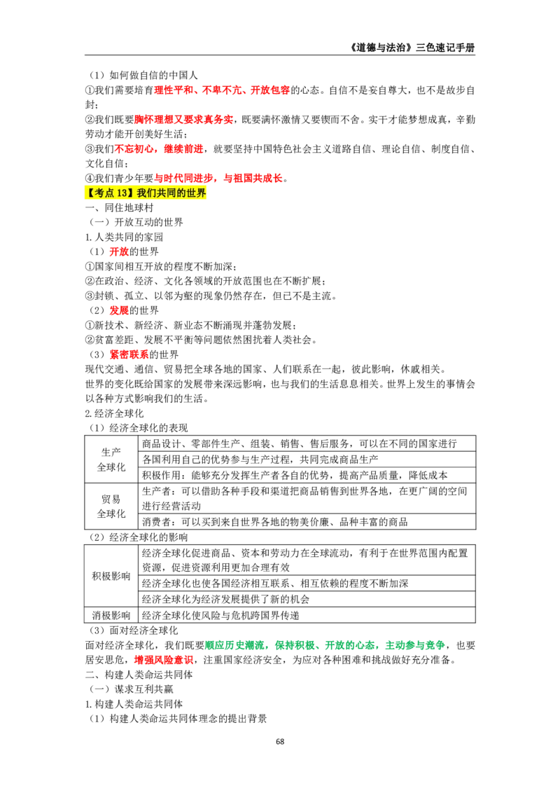 教师资格《（初中）道德与法治》三色速记手册_教资_33教资笔试历年真题汇总（科一+科二+科三）_科三真题_02初中科三各科电子资料包合集_政治（资料文档）