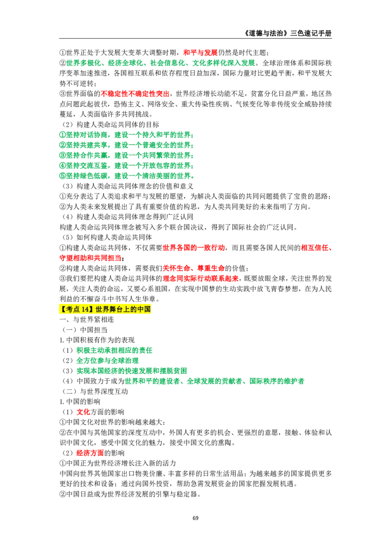 教师资格《（初中）道德与法治》三色速记手册_教资_33教资笔试历年真题汇总（科一+科二+科三）_科三真题_02初中科三各科电子资料包合集_政治（资料文档）