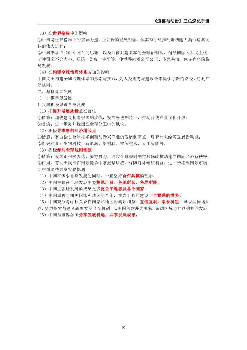 教师资格《（初中）道德与法治》三色速记手册_教资_33教资笔试历年真题汇总（科一+科二+科三）_科三真题_02初中科三各科电子资料包合集_政治（资料文档）