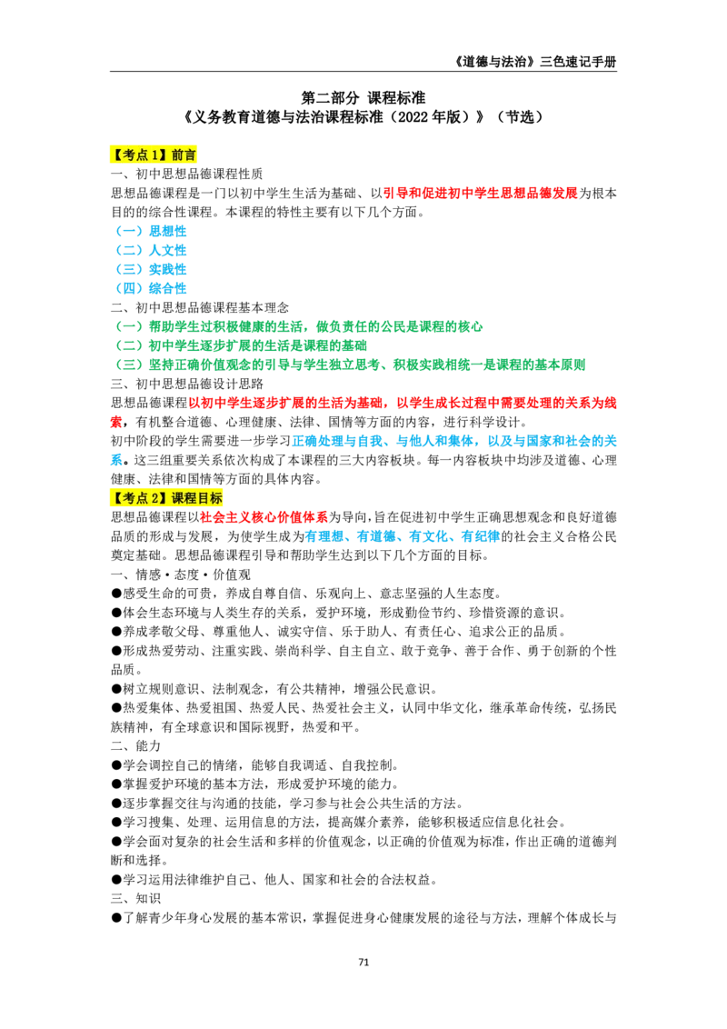 教师资格《（初中）道德与法治》三色速记手册_教资_33教资笔试历年真题汇总（科一+科二+科三）_科三真题_02初中科三各科电子资料包合集_政治（资料文档）