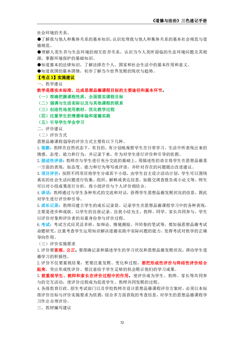 教师资格《（初中）道德与法治》三色速记手册_教资_33教资笔试历年真题汇总（科一+科二+科三）_科三真题_02初中科三各科电子资料包合集_政治（资料文档）