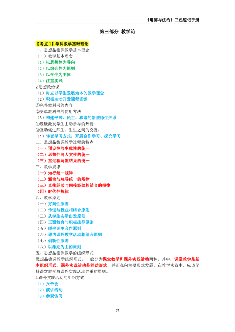 教师资格《（初中）道德与法治》三色速记手册_教资_33教资笔试历年真题汇总（科一+科二+科三）_科三真题_02初中科三各科电子资料包合集_政治（资料文档）