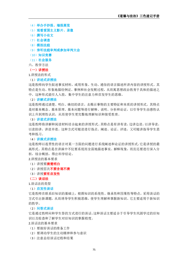 教师资格《（初中）道德与法治》三色速记手册_教资_33教资笔试历年真题汇总（科一+科二+科三）_科三真题_02初中科三各科电子资料包合集_政治（资料文档）