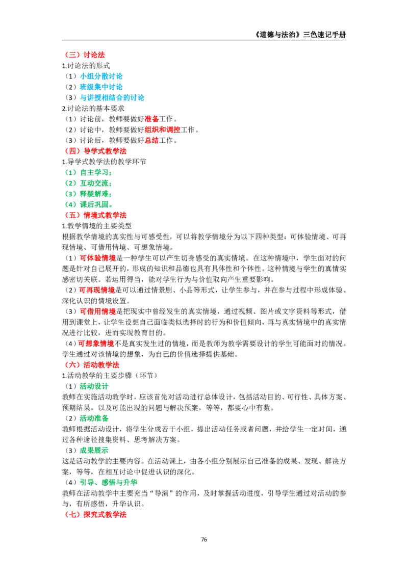 教师资格《（初中）道德与法治》三色速记手册_教资_33教资笔试历年真题汇总（科一+科二+科三）_科三真题_02初中科三各科电子资料包合集_政治（资料文档）