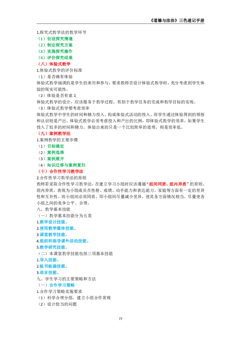 教师资格《（初中）道德与法治》三色速记手册_教资_33教资笔试历年真题汇总（科一+科二+科三）_科三真题_02初中科三各科电子资料包合集_政治（资料文档）