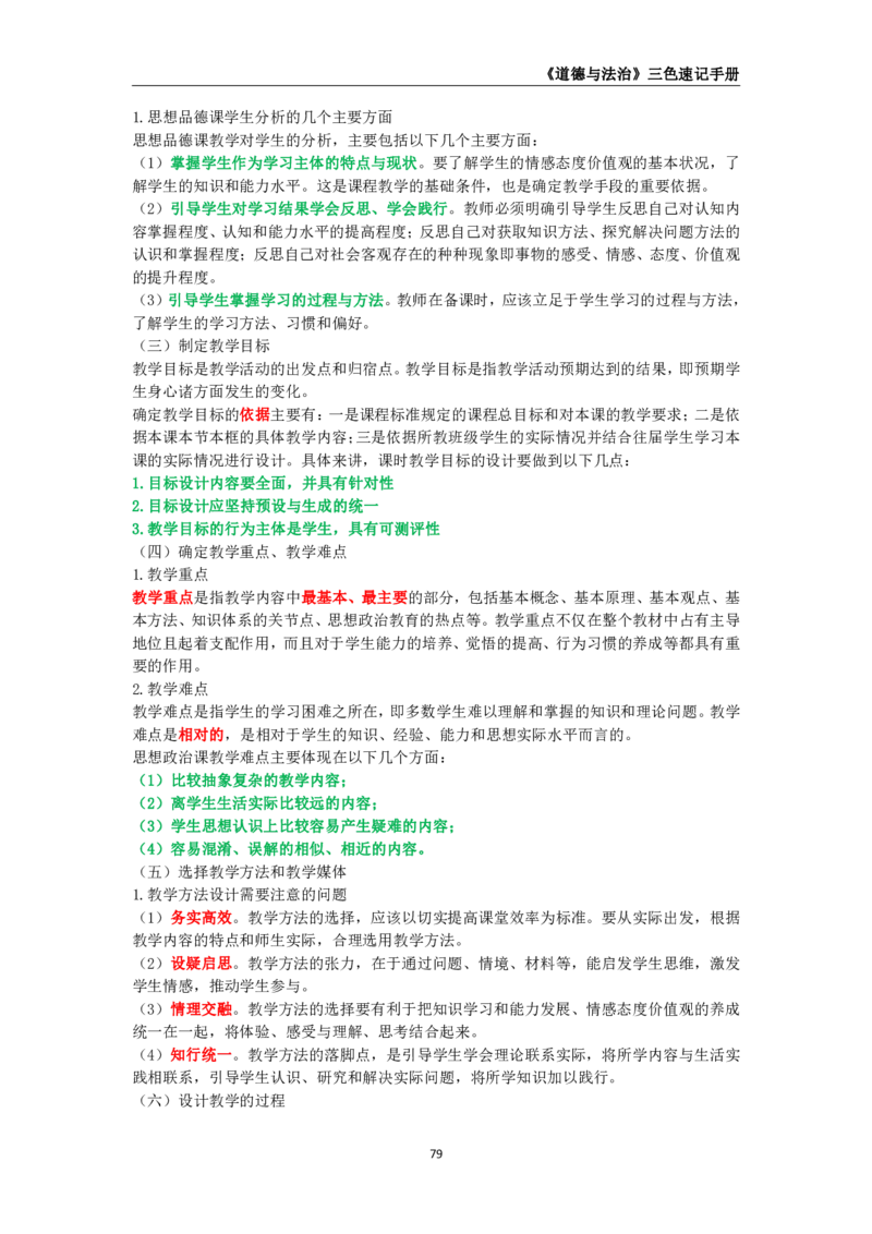 教师资格《（初中）道德与法治》三色速记手册_教资_33教资笔试历年真题汇总（科一+科二+科三）_科三真题_02初中科三各科电子资料包合集_政治（资料文档）