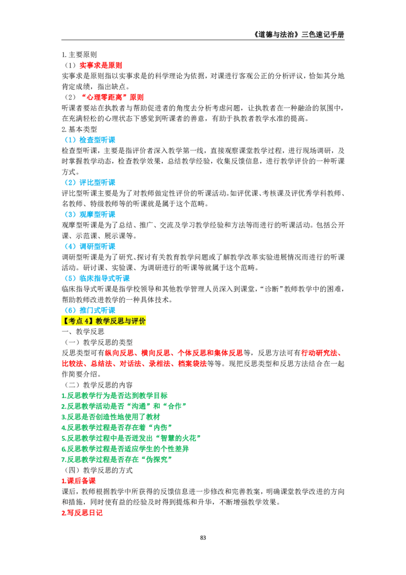 教师资格《（初中）道德与法治》三色速记手册_教资_33教资笔试历年真题汇总（科一+科二+科三）_科三真题_02初中科三各科电子资料包合集_政治（资料文档）