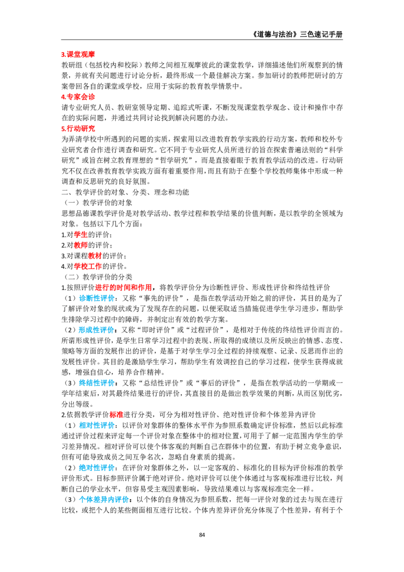 教师资格《（初中）道德与法治》三色速记手册_教资_33教资笔试历年真题汇总（科一+科二+科三）_科三真题_02初中科三各科电子资料包合集_政治（资料文档）