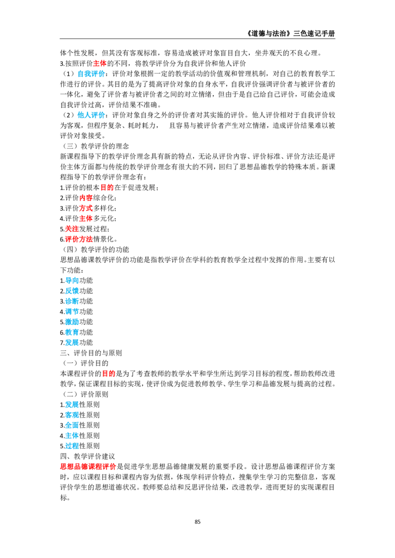 教师资格《（初中）道德与法治》三色速记手册_教资_33教资笔试历年真题汇总（科一+科二+科三）_科三真题_02初中科三各科电子资料包合集_政治（资料文档）