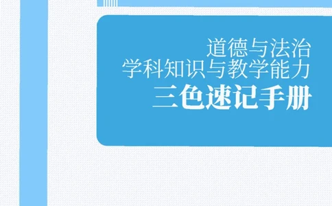 教师资格《（初中）道德与法治》三色速记手册_教资_33教资笔试历年真题汇总（科一+科二+科三）_科三真题_02初中科三各科电子资料包合集_政治（资料文档）