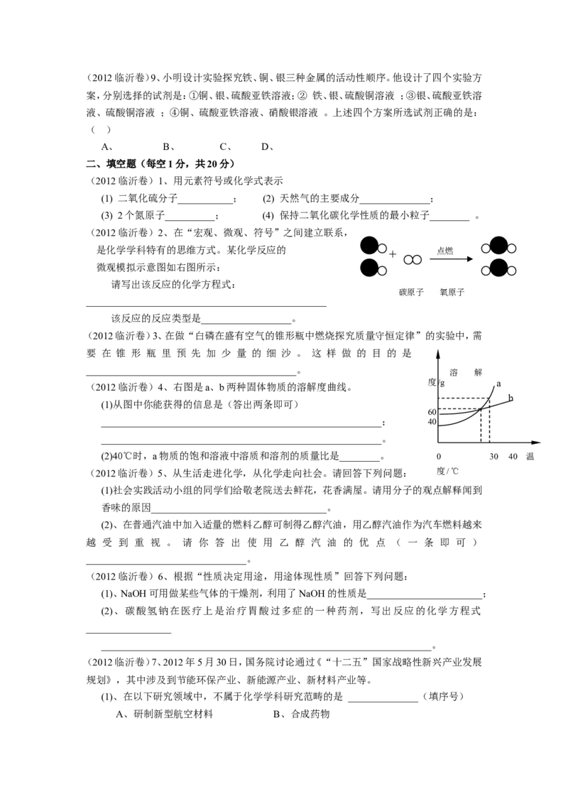 2012年山东省临沂市中考化学试题及答案_中考真题_5.化学中考真题2015-2024年_地区卷_山东省_临沂化学08-21