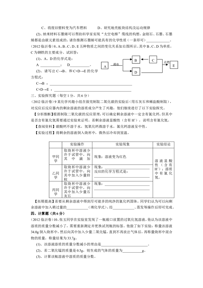 2012年山东省临沂市中考化学试题及答案_中考真题_5.化学中考真题2015-2024年_地区卷_山东省_临沂化学08-21