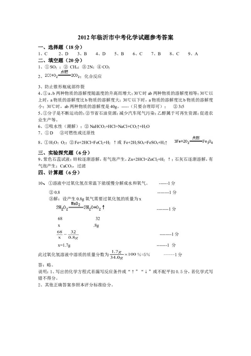 2012年山东省临沂市中考化学试题及答案_中考真题_5.化学中考真题2015-2024年_地区卷_山东省_临沂化学08-21