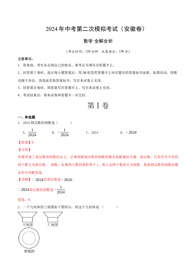 数学（安徽卷）（全解全析）_2数学总复习_赠送：2024中考模拟题数学_二模_数学（安徽卷）-：2024年中考第二次模拟考试