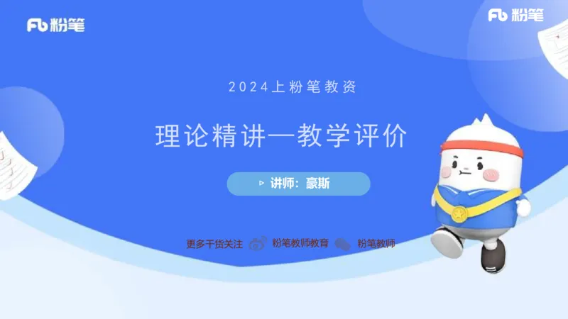 2.7早-理论精讲教学评价-豪斯_4-教培资料-26年最新资料-同步更新_科一科二电子资料合集中小幼（笔记真题知识点汇总等）文件多，按需保存_各机构笔记合集（中小幼）推荐_讲义
