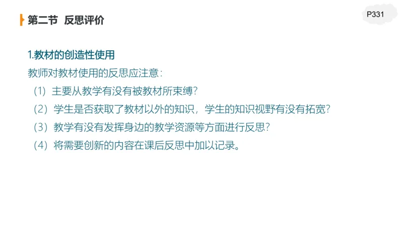 2.7早-理论精讲教学评价-豪斯_4-教培资料-26年最新资料-同步更新_科一科二电子资料合集中小幼（笔记真题知识点汇总等）文件多，按需保存_各机构笔记合集（中小幼）推荐_讲义