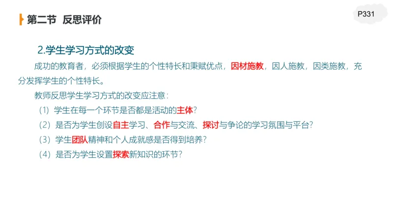 2.7早-理论精讲教学评价-豪斯_4-教培资料-26年最新资料-同步更新_科一科二电子资料合集中小幼（笔记真题知识点汇总等）文件多，按需保存_各机构笔记合集（中小幼）推荐_讲义