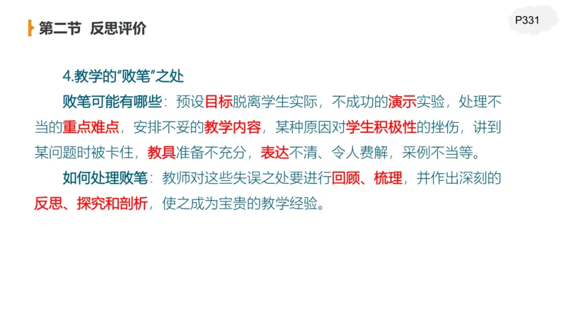 2.7早-理论精讲教学评价-豪斯_4-教培资料-26年最新资料-同步更新_科一科二电子资料合集中小幼（笔记真题知识点汇总等）文件多，按需保存_各机构笔记合集（中小幼）推荐_讲义