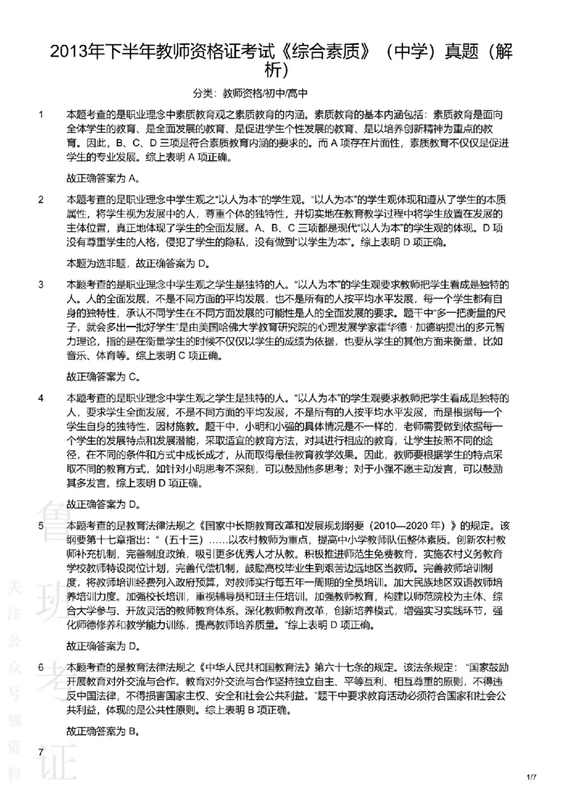 2013下中学综合素质真题-答案与解析_4-教培资料-26年最新资料-同步更新_初中高中教资_2025上中学教资笔试_062025上教资笔试考前冲刺汇总_01、历年真题合集