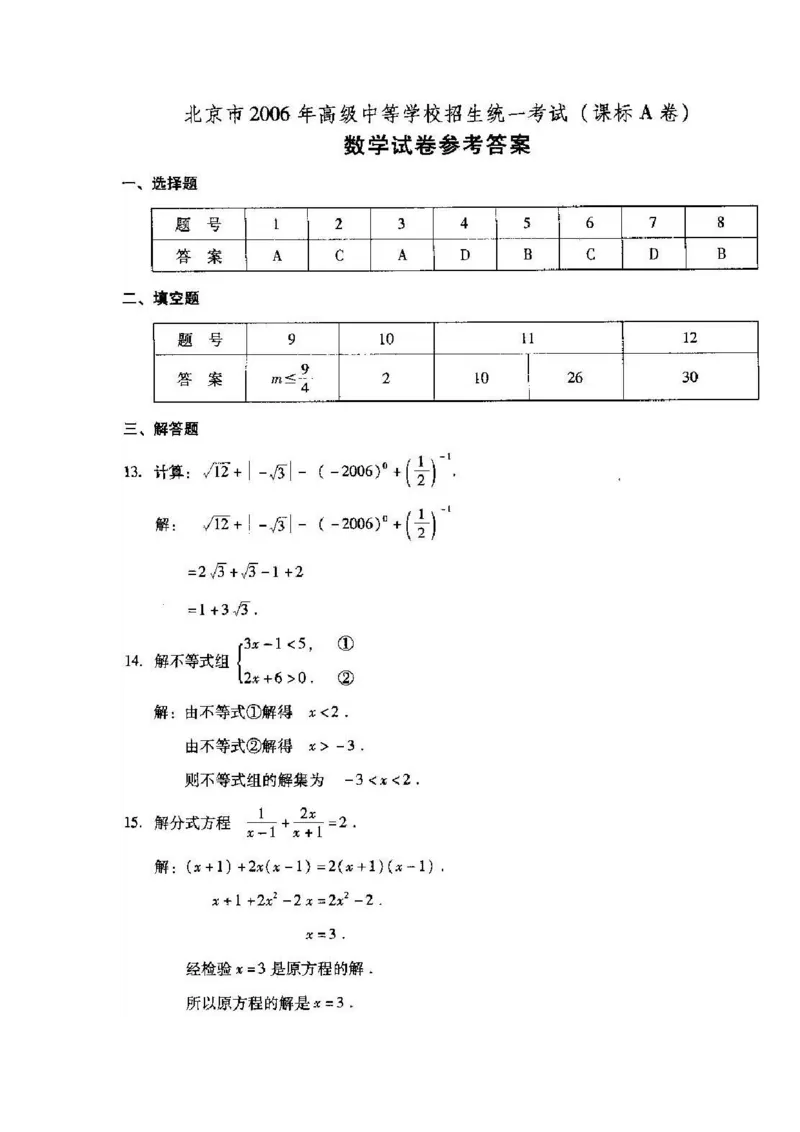 2006年北京市中考数学试题与答案_中考真题_2.数学中考真题2015-2024年_地区卷_北京中考数学05-23