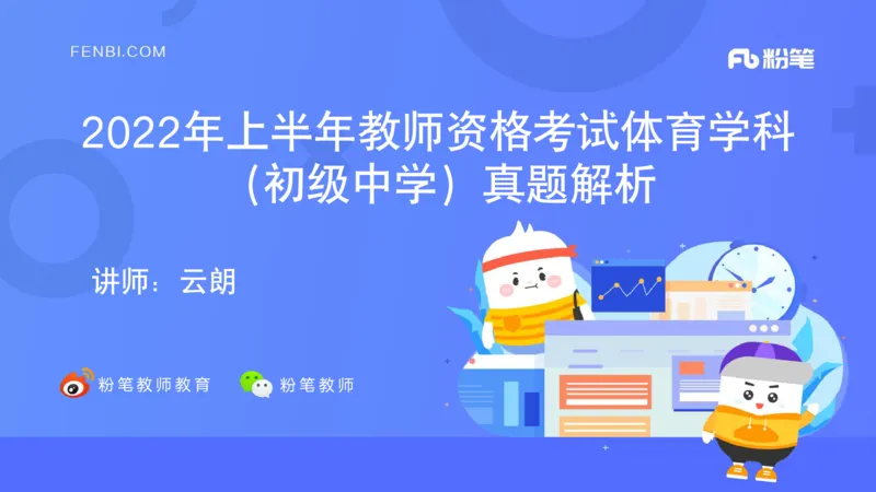 2022年上半年中小学教师资格考试体育学科知识与教学能力试题（初级中学）_4-教培资料-26年最新资料-同步更新_初中高中教资_03科三专项（进去保存报考的学科即可）_初中_3.历年珍题