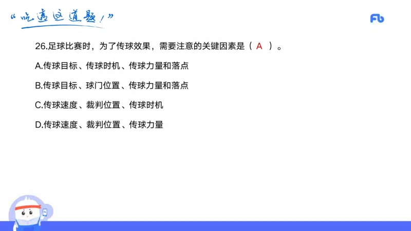 2022年上半年中小学教师资格考试体育学科知识与教学能力试题（初级中学）_4-教培资料-26年最新资料-同步更新_初中高中教资_03科三专项（进去保存报考的学科即可）_初中_3.历年珍题