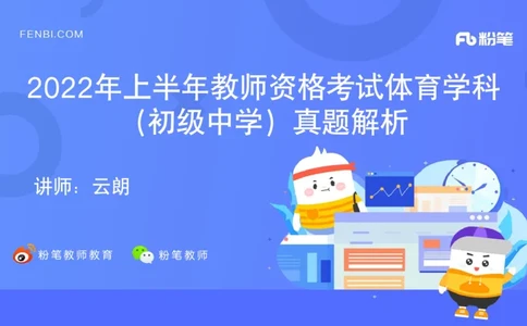 2022年上半年中小学教师资格考试体育学科知识与教学能力试题（初级中学）_4-教培资料-26年最新资料-同步更新_初中高中教资_03科三专项（进去保存报考的学科即可）_初中_3.历年珍题