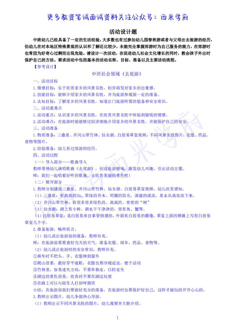 中班社会领域《去旅游》教案-secured_教资_25下资料合集二_25下最新活动设计-幼儿_社会领域