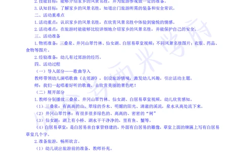 中班社会领域《去旅游》教案-secured_教资_25下资料合集二_25下最新活动设计-幼儿_社会领域