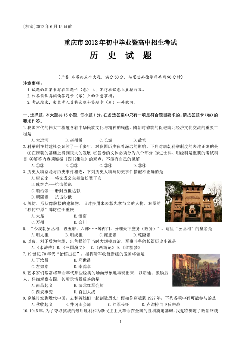 2012年重庆市中考历史试卷(含答案)_中考真题_6.历史中考真题2015-2024年_地区卷_重庆中考历史08-22