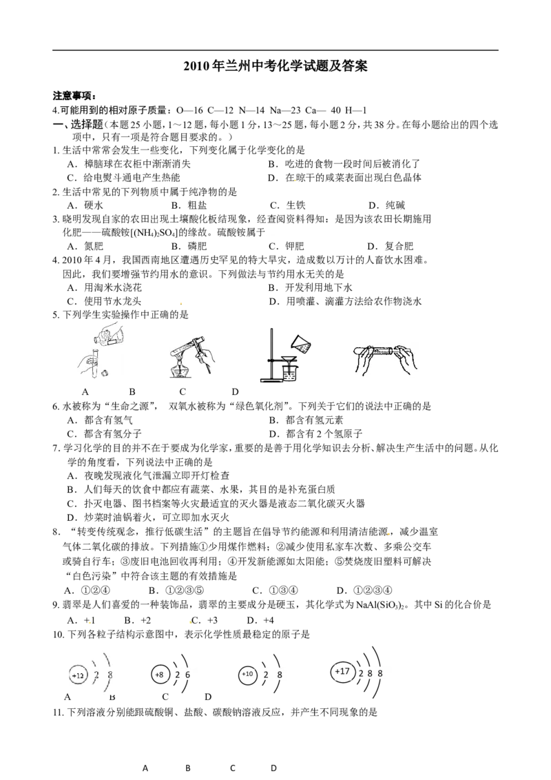2010年甘肃省兰州市中考化学试卷(含答案)_中考真题_5.化学中考真题2015-2024年_地区卷_甘肃省_甘肃兰州化学08-21