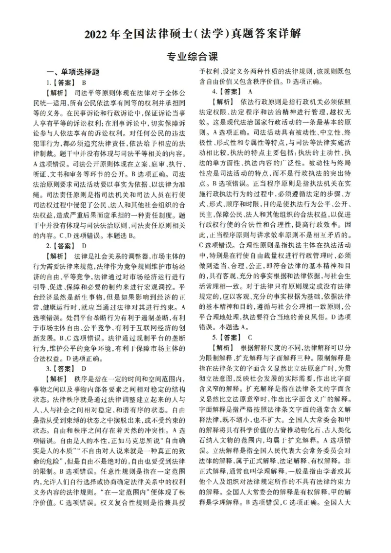 2022年法硕(法学)综合解析_法硕法学真题（2010-2025）_1.真题及解析(2010-2025)_考研法硕(法学)综合4972010-2025_2022考研法硕（法学）综合497真题+解析