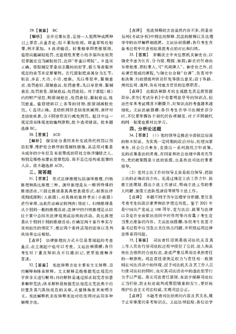 2022年法硕(法学)综合解析_法硕法学真题（2010-2025）_1.真题及解析(2010-2025)_考研法硕(法学)综合4972010-2025_2022考研法硕（法学）综合497真题+解析