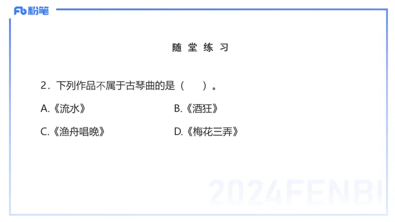 12.16早-艺术常识之中国古代名家名曲-张可芯_4-教培资料-26年最新资料-同步更新_初中高中教资_2025上中学教资笔试_0125上-综合素质FB网课_补充课：文化素养（新版）_讲义_2.艺术常识