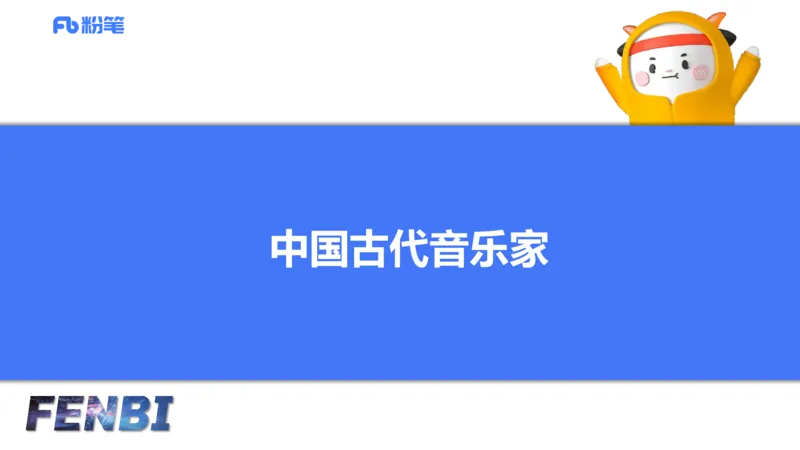 12.16早-艺术常识之中国古代名家名曲-张可芯_4-教培资料-26年最新资料-同步更新_初中高中教资_2025上中学教资笔试_0125上-综合素质FB网课_补充课：文化素养（新版）_讲义_2.艺术常识