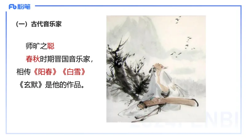 12.16早-艺术常识之中国古代名家名曲-张可芯_4-教培资料-26年最新资料-同步更新_初中高中教资_2025上中学教资笔试_0125上-综合素质FB网课_补充课：文化素养（新版）_讲义_2.艺术常识