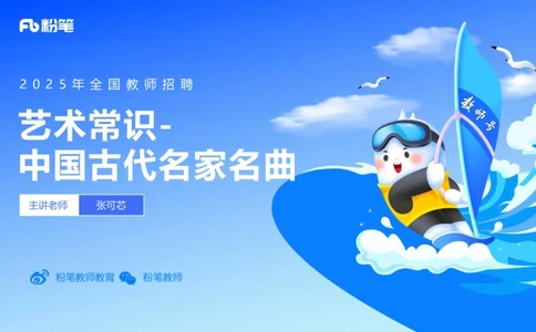 12.16早-艺术常识之中国古代名家名曲-张可芯_4-教培资料-26年最新资料-同步更新_初中高中教资_2025上中学教资笔试_0125上-综合素质FB网课_补充课：文化素养（新版）_讲义_2.艺术常识