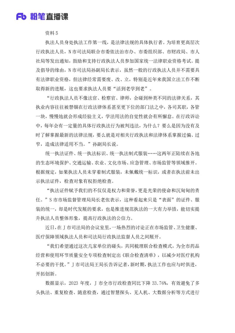 2025国考行测申论联合终极模考大赛《申论》（行政执法卷）_2026考公资料_（10）粉笔_2025粉笔国考省考980（课＋笔记）_粉笔980（25多省）_02025年省考模考解析_2025省考模考解析36季_讲义