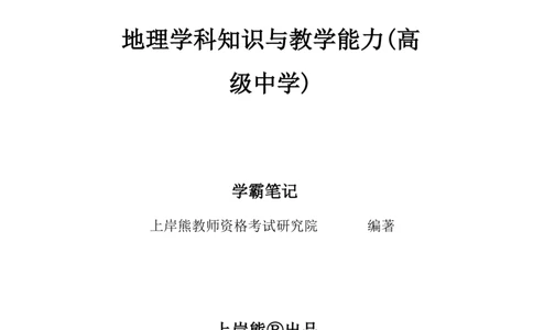 高中地理-学霸笔记119页(1)_教资_初高中2026教资_26上资料（持续更新）_高中科三_高中科目三资料包合集②_高中地理