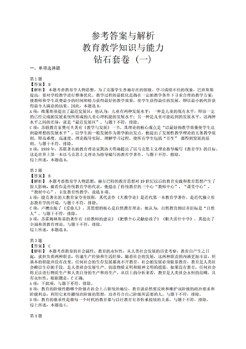 答案-中学-教育知识-终极模拟卷1_教资_36🔥26上：各机构教资笔试押题汇总（西米学府汇总）_26上教资：中学押题汇总(1)_6.中学-考前模拟3套卷-YQ考（完结）