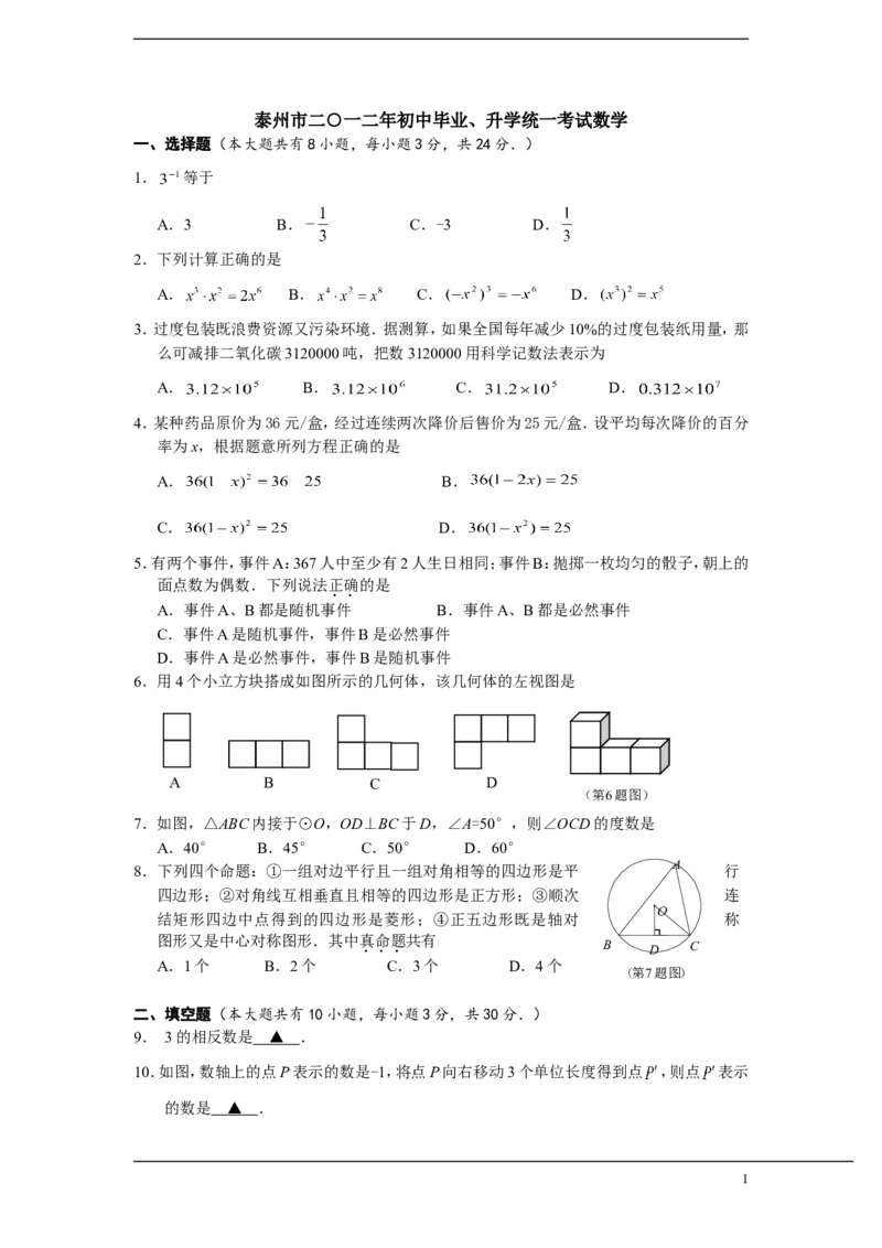 2012年江苏省泰州市中考数学试题及答案_中考真题_2.数学中考真题2015-2024年_地区卷_江苏省_泰州中考数学08-22
