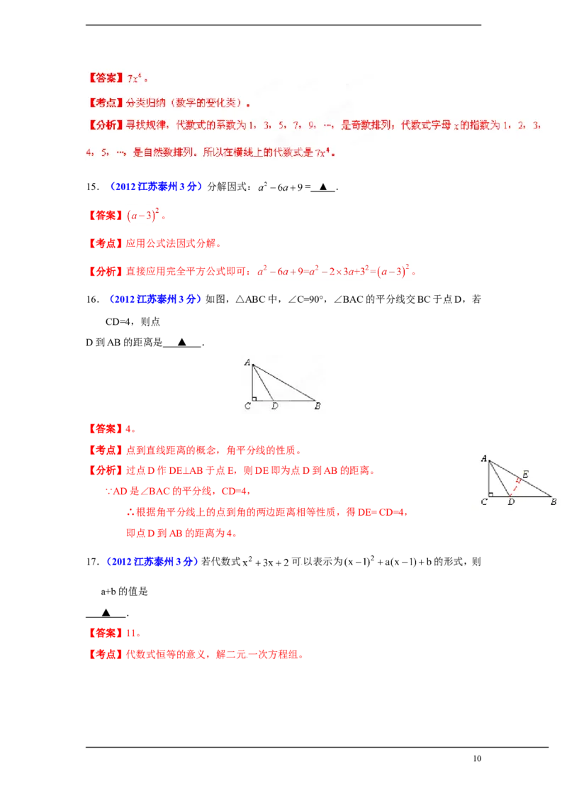 2012年江苏省泰州市中考数学试题及答案_中考真题_2.数学中考真题2015-2024年_地区卷_江苏省_泰州中考数学08-22