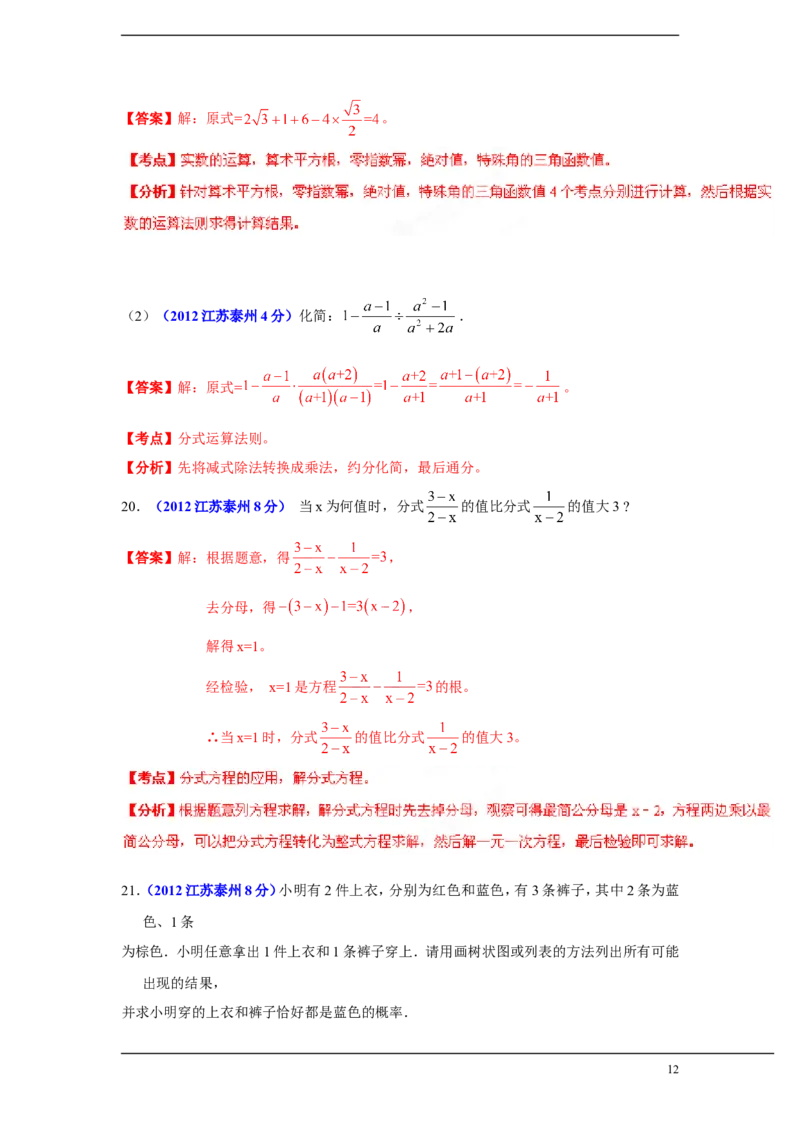 2012年江苏省泰州市中考数学试题及答案_中考真题_2.数学中考真题2015-2024年_地区卷_江苏省_泰州中考数学08-22